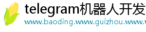 telegram机器人开发